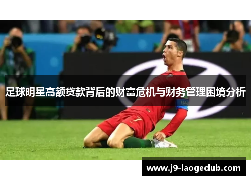 足球明星高额贷款背后的财富危机与财务管理困境分析