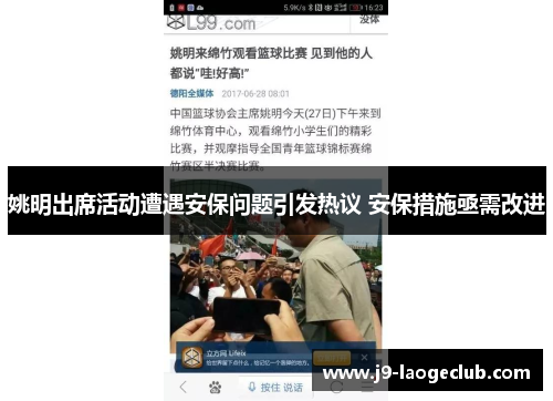 姚明出席活动遭遇安保问题引发热议 安保措施亟需改进