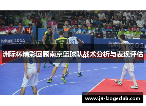 洲际杯精彩回顾南京篮球队战术分析与表现评估