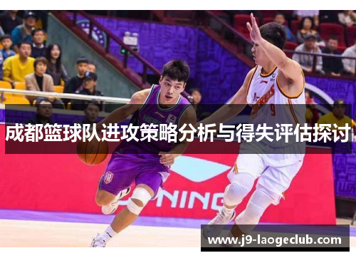 成都篮球队进攻策略分析与得失评估探讨