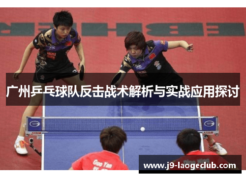 广州乒乓球队反击战术解析与实战应用探讨