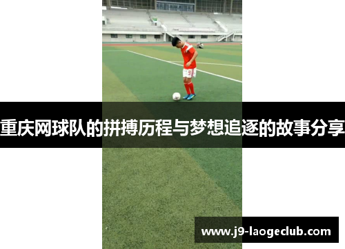 重庆网球队的拼搏历程与梦想追逐的故事分享