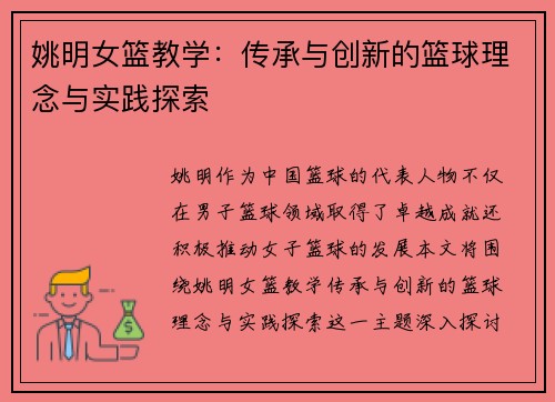 姚明女篮教学：传承与创新的篮球理念与实践探索