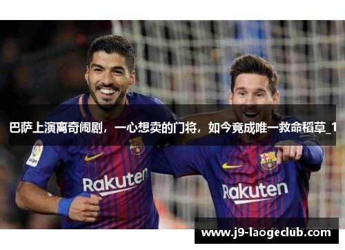 巴萨上演离奇闹剧，一心想卖的门将，如今竟成唯一救命稻草_1