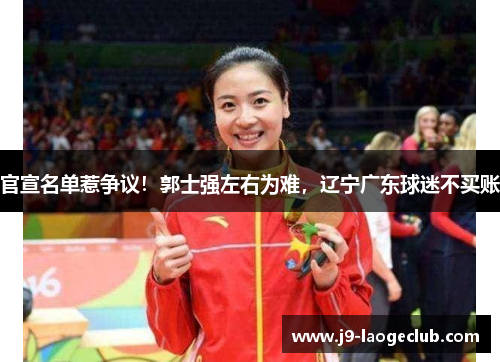 官宣名单惹争议！郭士强左右为难，辽宁广东球迷不买账