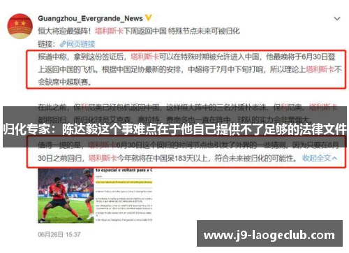 归化专家：陈达毅这个事难点在于他自己提供不了足够的法律文件