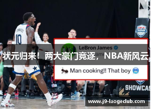 状元归来！两大豪门竞逐，NBA新风云