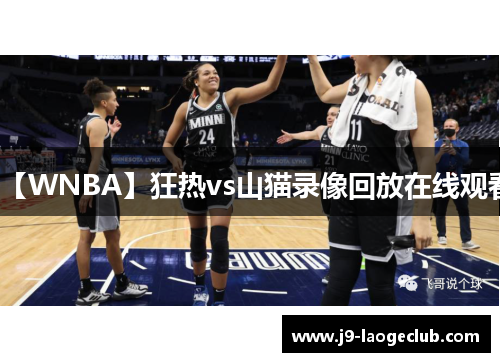 【WNBA】狂热vs山猫录像回放在线观看