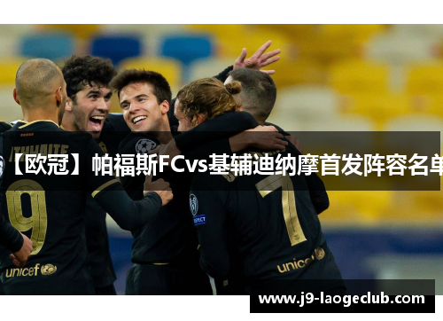 【欧冠】帕福斯FCvs基辅迪纳摩首发阵容名单