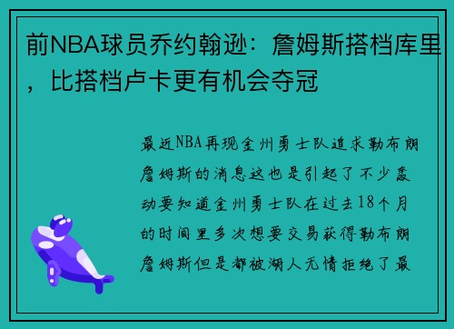 前NBA球员乔约翰逊：詹姆斯搭档库里，比搭档卢卡更有机会夺冠