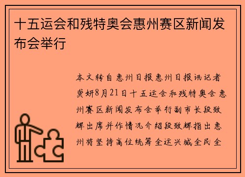 十五运会和残特奥会惠州赛区新闻发布会举行