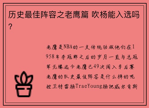 历史最佳阵容之老鹰篇 吹杨能入选吗？