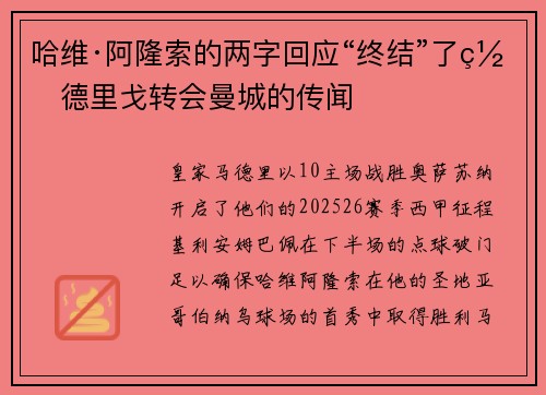哈维·阿隆索的两字回应“终结”了罗德里戈转会曼城的传闻