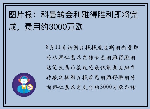 图片报：科曼转会利雅得胜利即将完成，费用约3000万欧