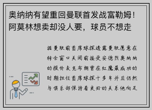 奥纳纳有望重回曼联首发战富勒姆！阿莫林想卖却没人要，球员不想走