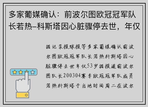 多家葡媒确认：前波尔图欧冠冠军队长若热-科斯塔因心脏骤停去世，年仅53岁