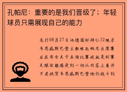 孔帕尼：重要的是我们晋级了；年轻球员只需展现自己的能力