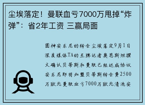 尘埃落定！曼联血亏7000万甩掉“炸弹”：省2年工资 三赢局面