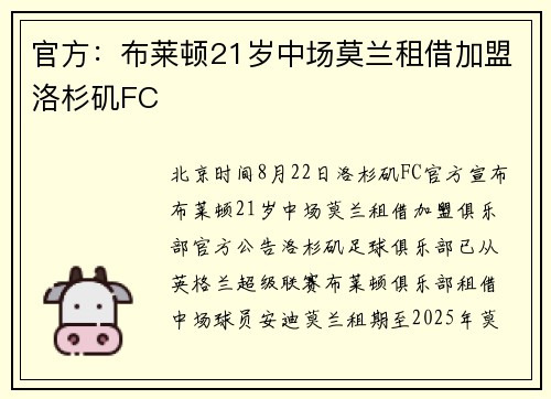 官方：布莱顿21岁中场莫兰租借加盟洛杉矶FC