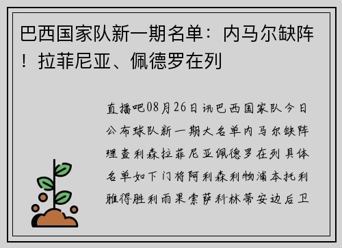 巴西国家队新一期名单：内马尔缺阵！拉菲尼亚、佩德罗在列