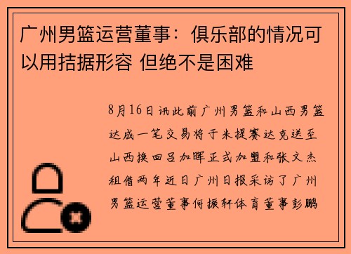 广州男篮运营董事：俱乐部的情况可以用拮据形容 但绝不是困难