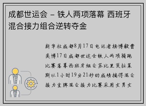 成都世运会 - 铁人两项落幕 西班牙混合接力组合逆转夺金