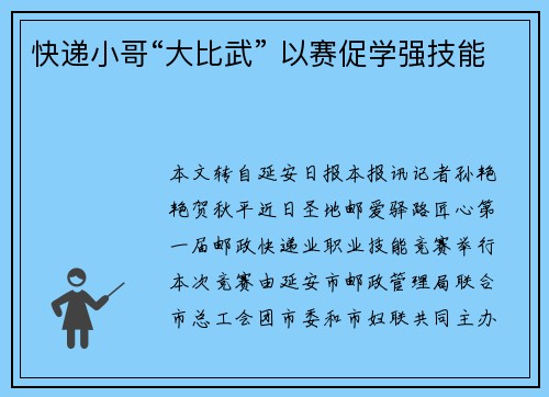 快递小哥“大比武” 以赛促学强技能