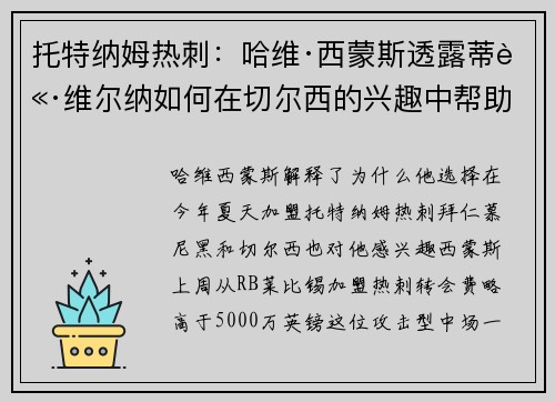 托特纳姆热刺：哈维·西蒙斯透露蒂莫·维尔纳如何在切尔西的兴趣中帮助他选择热刺