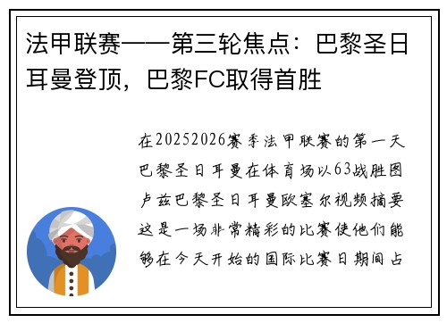 法甲联赛——第三轮焦点：巴黎圣日耳曼登顶，巴黎FC取得首胜