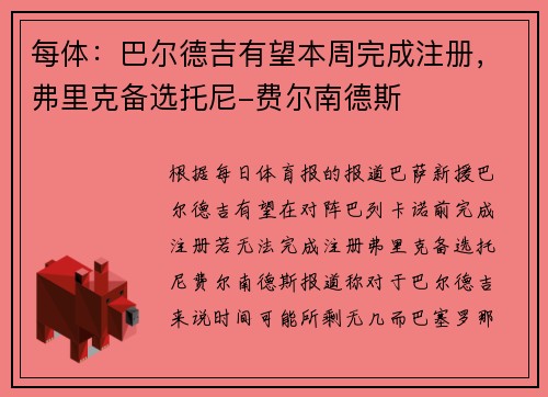 每体：巴尔德吉有望本周完成注册，弗里克备选托尼-费尔南德斯