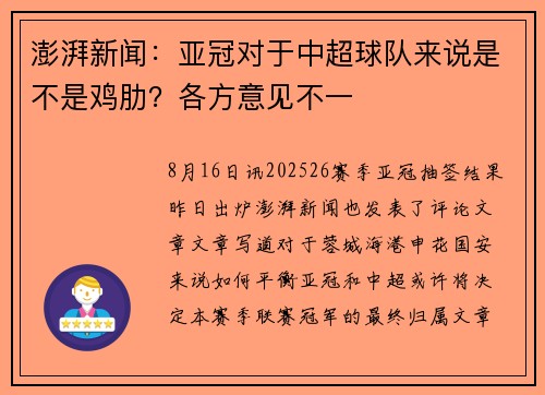 澎湃新闻：亚冠对于中超球队来说是不是鸡肋？各方意见不一