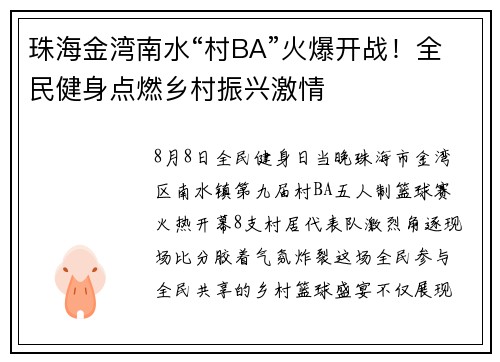 珠海金湾南水“村BA”火爆开战！全民健身点燃乡村振兴激情