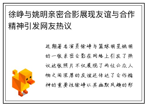 徐峥与姚明亲密合影展现友谊与合作精神引发网友热议