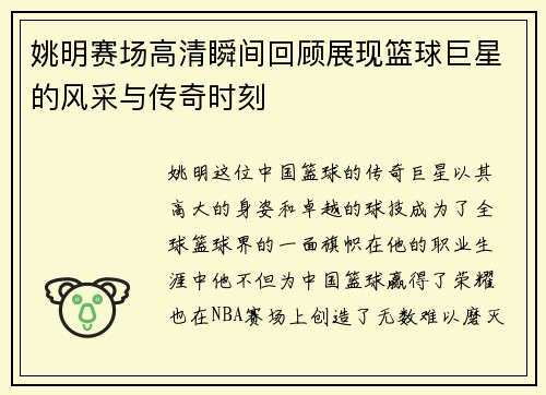 姚明赛场高清瞬间回顾展现篮球巨星的风采与传奇时刻