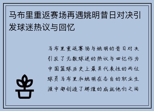 马布里重返赛场再遇姚明昔日对决引发球迷热议与回忆